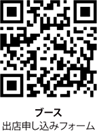 ブース出店者申込フォーム