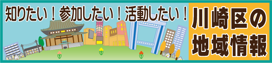 川崎区の地域情報