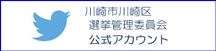 川崎区選挙管理委員会ツイッター
