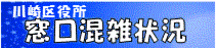 川崎区役所窓口混雑状況