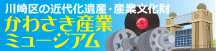 かわさき産業ミュージアム