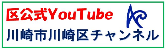 川崎市川崎区チャンネル　区公式YouTube