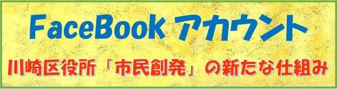 FaceBookアカウント　川崎区役所「市民創発の新たな仕組み」