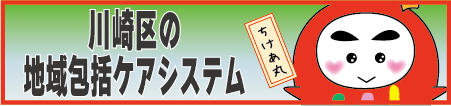地域包括ケアシステム