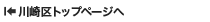 川崎区トップページへ