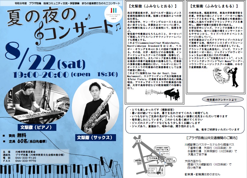 まちの音楽家たちのミニコンサート8月