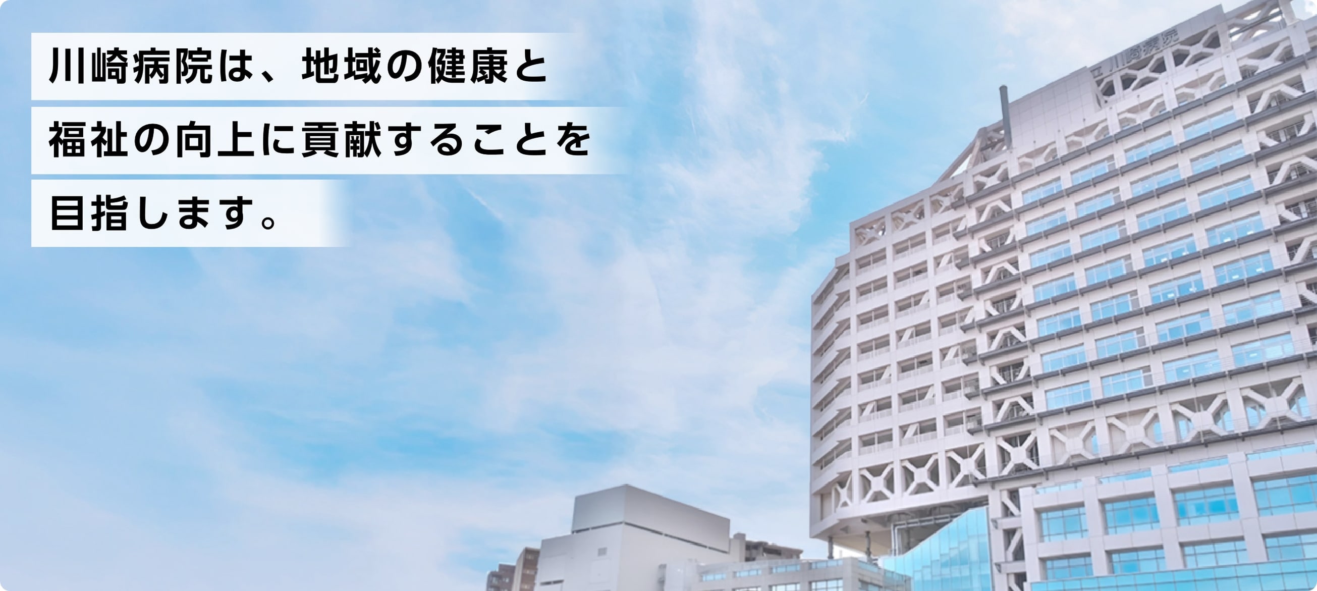 川崎病院外観：川崎病院は、地域の健康と福祉の向上に貢献することを目指します。