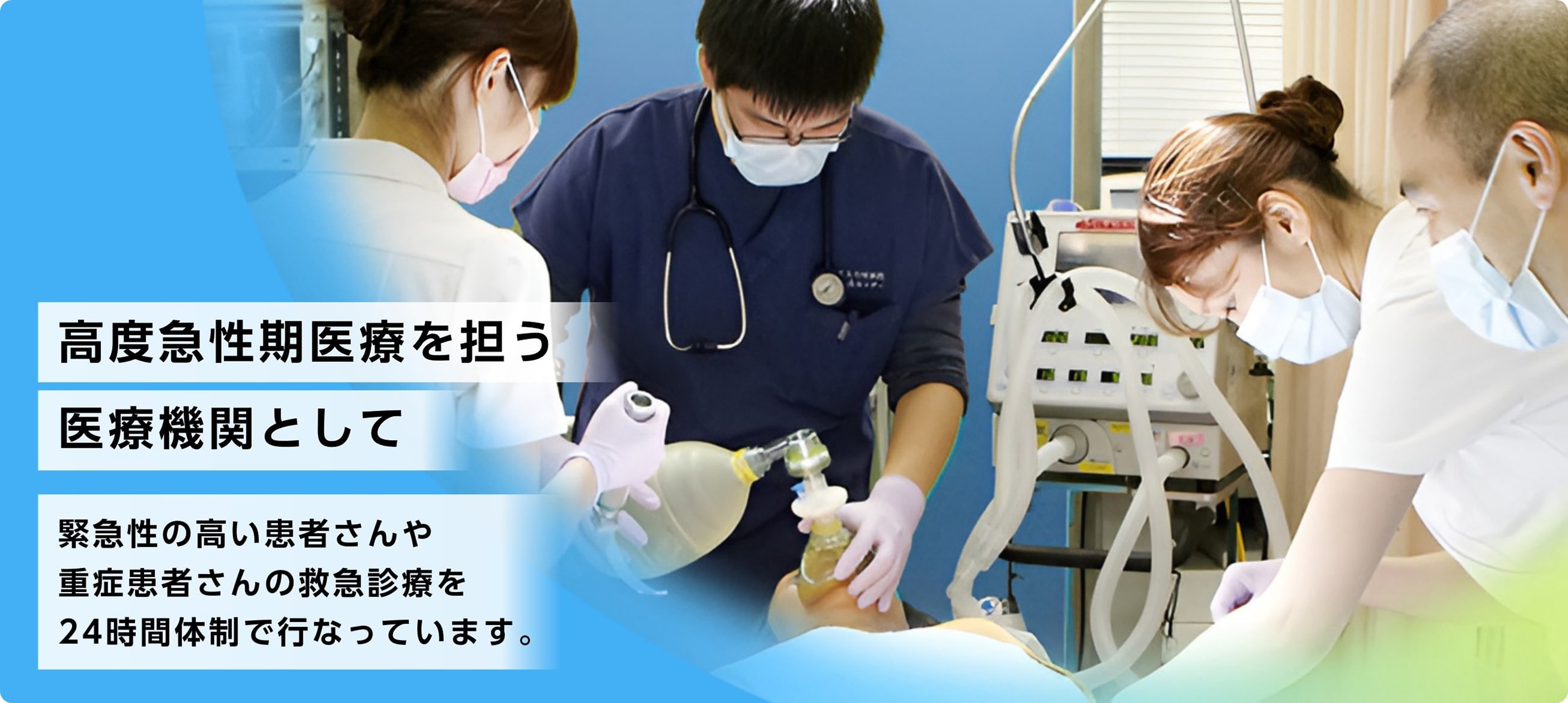 高度急性期医療を担う医療機関として　緊急性の　高い患者さんや重症患者さんの救急診療を24時間体制で行なっています。