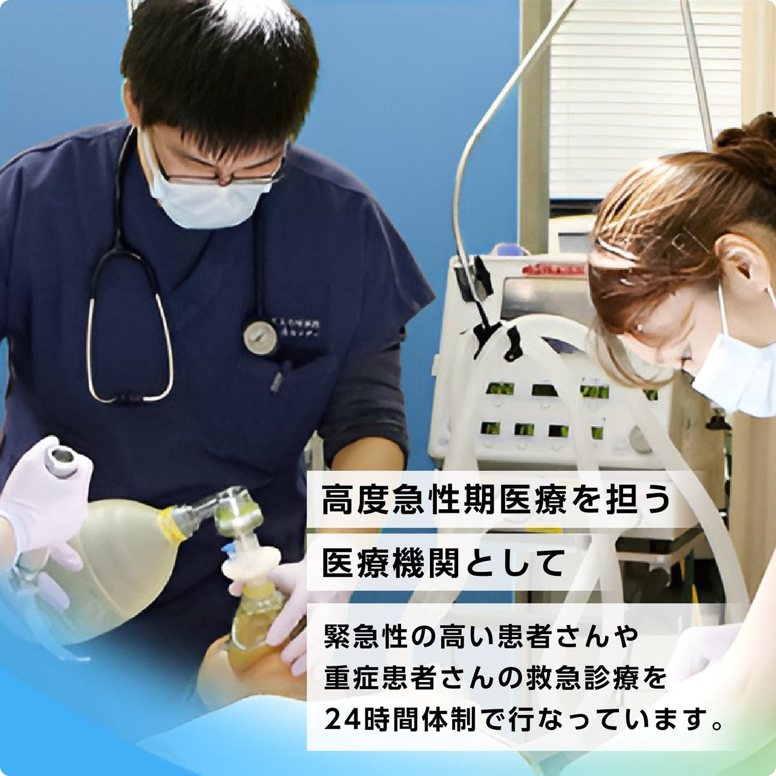 高度急性期医療を担う医療機関として　緊急性の　高い患者さんや重症患者さんの救急診療を24時間体制で行なっています。（モバイル版）
