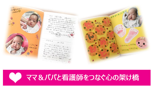 赤ちゃんの写真や様子が記入されているノートの写真