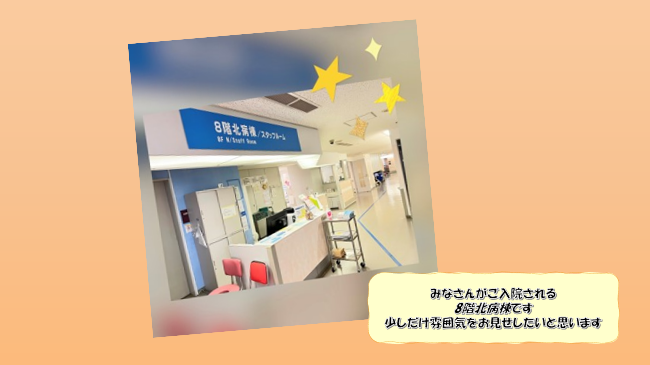 8階北病棟の様子