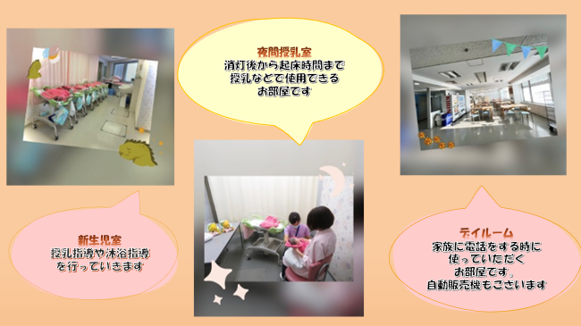 新生児室、夜間授乳室、デイルームの様子