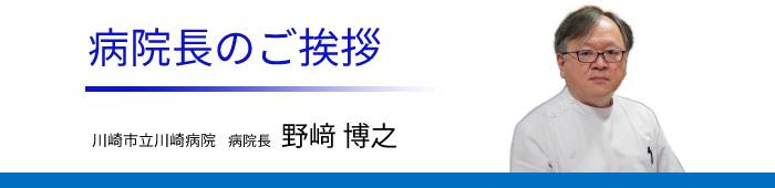病院長　野﨑博之