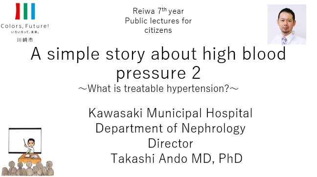 市民公開講座「やさしい高血圧のおはなし英語版」の画像