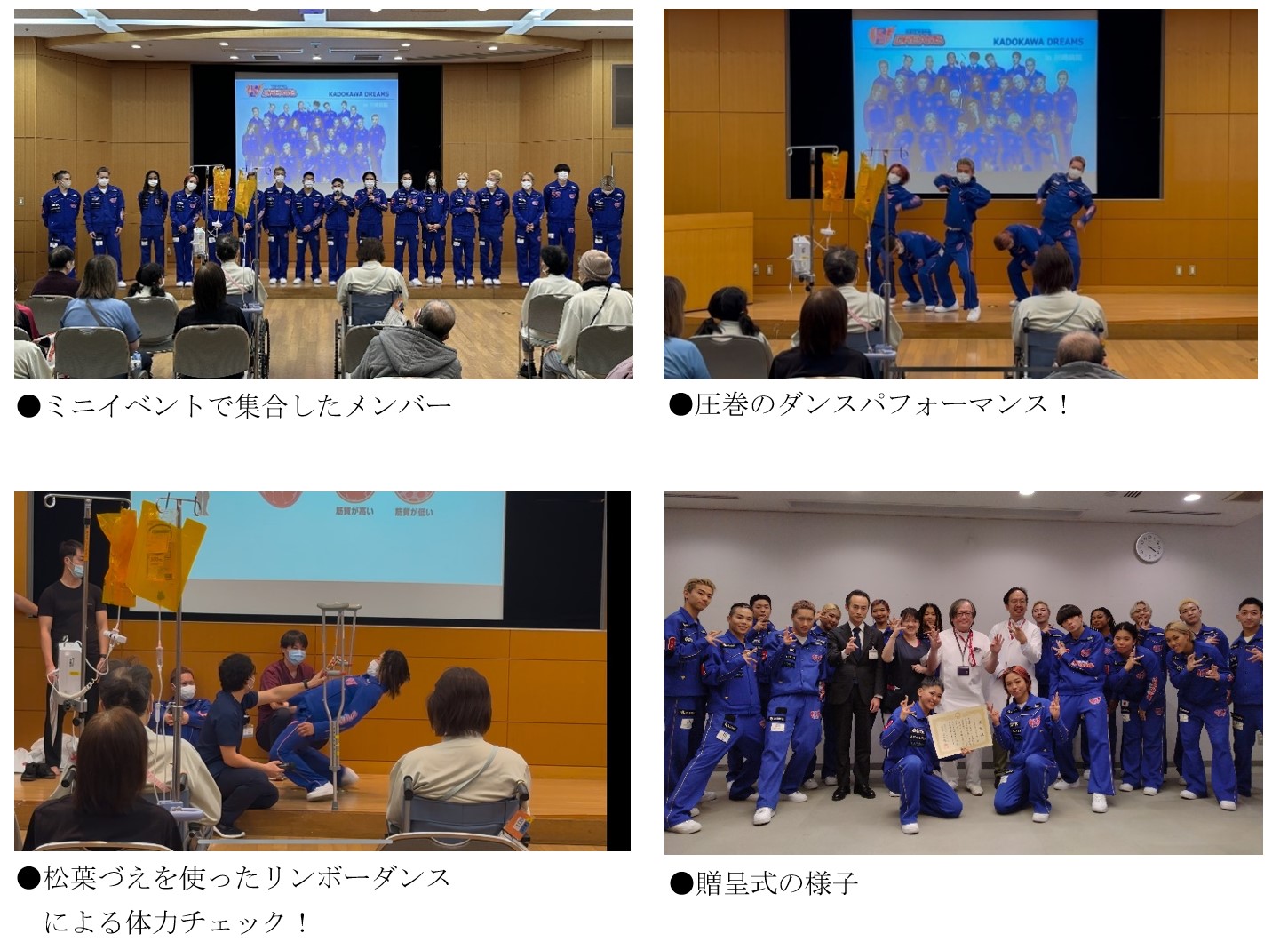 ミニイベントに集合したメンバーの写真、ダンスパフォーマンスの様子、体力チェックの様子、贈呈式の様子、の各写真
