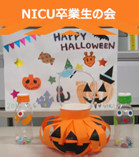 NICU卒業生の会飾り付けの画像