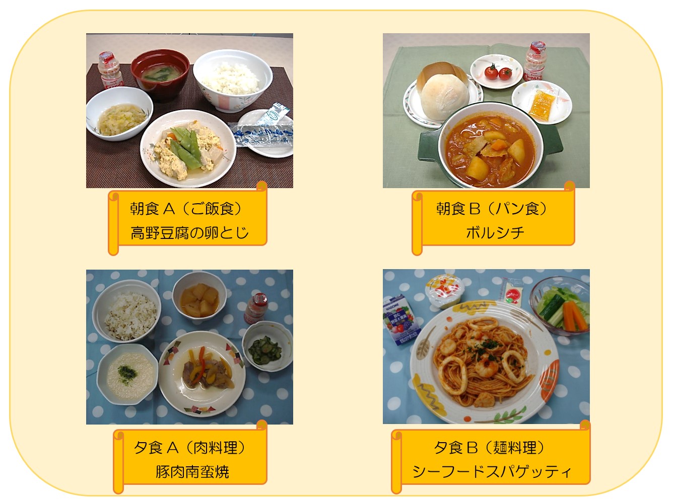左上:朝食A(ご飯食)高野豆腐の卵とじ、右上:朝食B(パン食)ボルシチ、左下:夕食A(肉料理)豚肉南蛮焼、右下:夕食B(麺料理)シーフードスパゲッティの写真