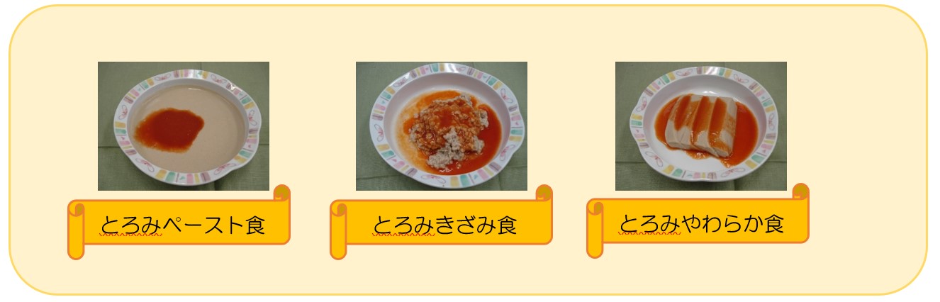 左からとろみペースト食、とろみきざみ食、とろみやわらか食の写真