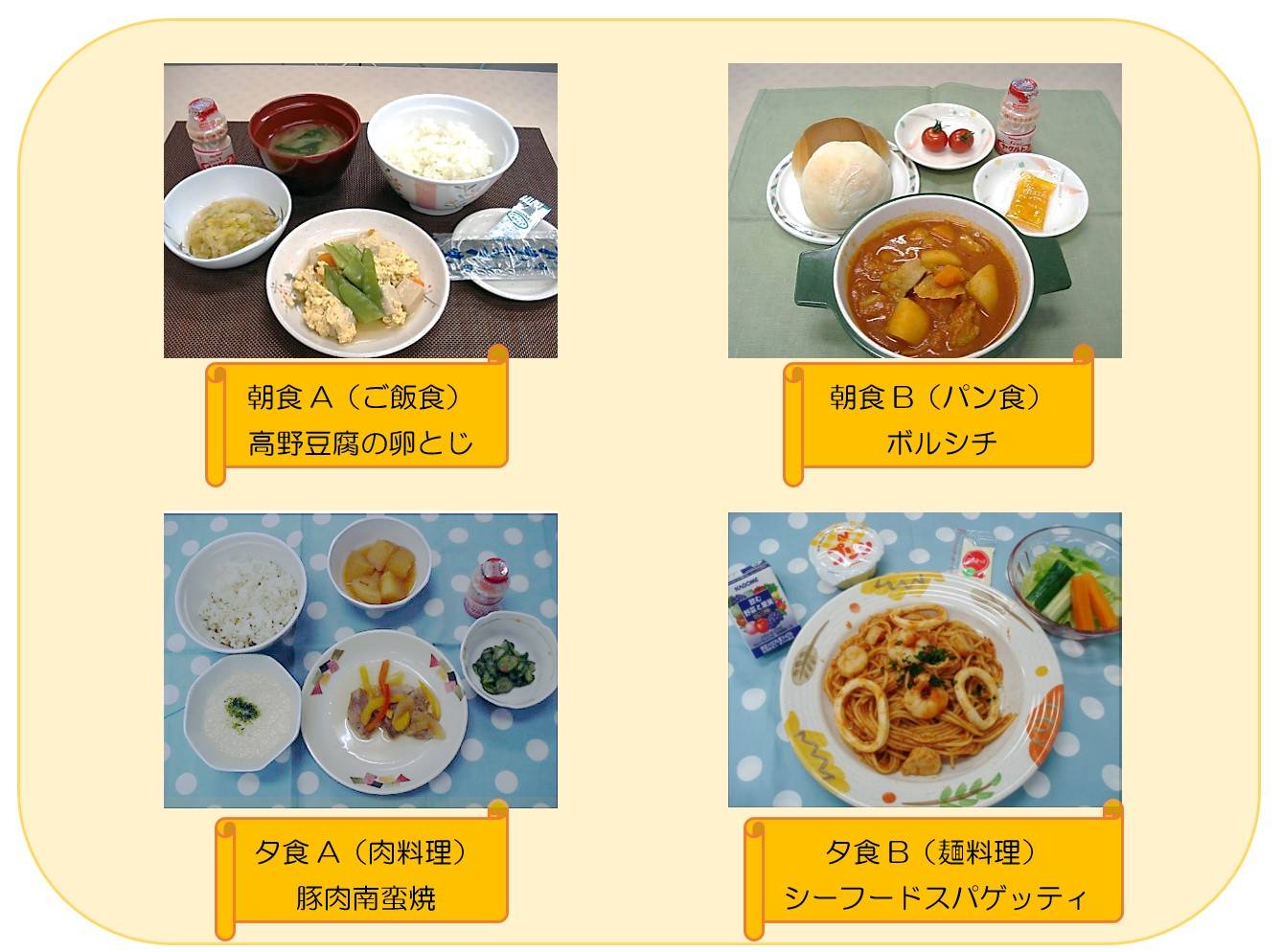 左上：朝食A(ご飯食）高野豆腐の卵とじ、右上：朝食B（パン食）ボルシチ、左下：夕食A（肉料理）豚肉南蛮焼、右下：夕食B（麺料理）シーフードスパゲッティの写真