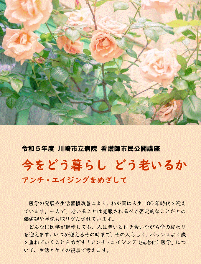 看護師市民公開講座「今をどう暮らし どう老いるか アンチエイジングをめざして」パンフレット画像、PDFにリンクします