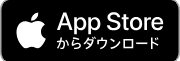 App Storeへのリンク