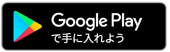google Playへのリンク