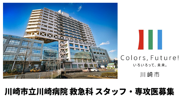 川崎市立川崎病院 救急科スタッフ・専攻医募集チラシ PDFファイルでご覧いただけます。