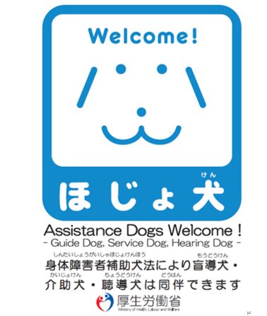 ほじょ犬マークの画像