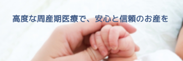 当院で分娩を希望される方へバナー