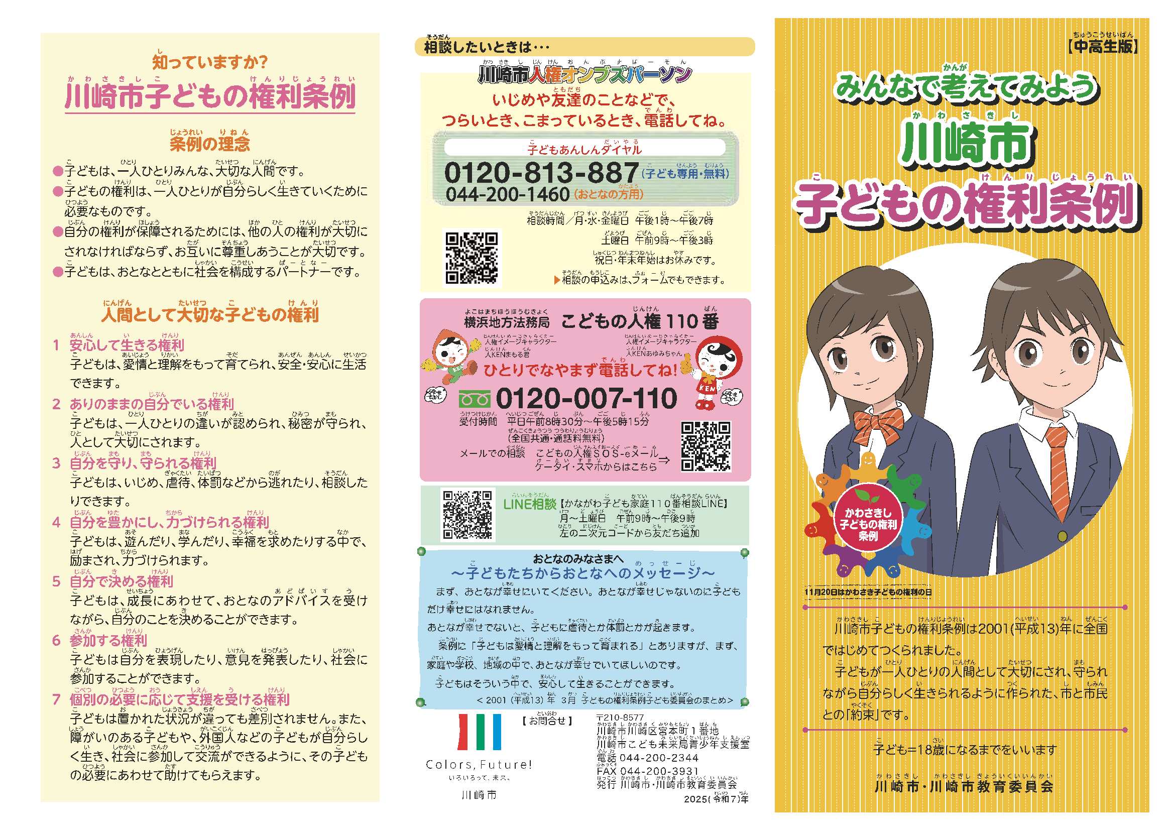 子どもの権利条例中高生リーフレットの外面