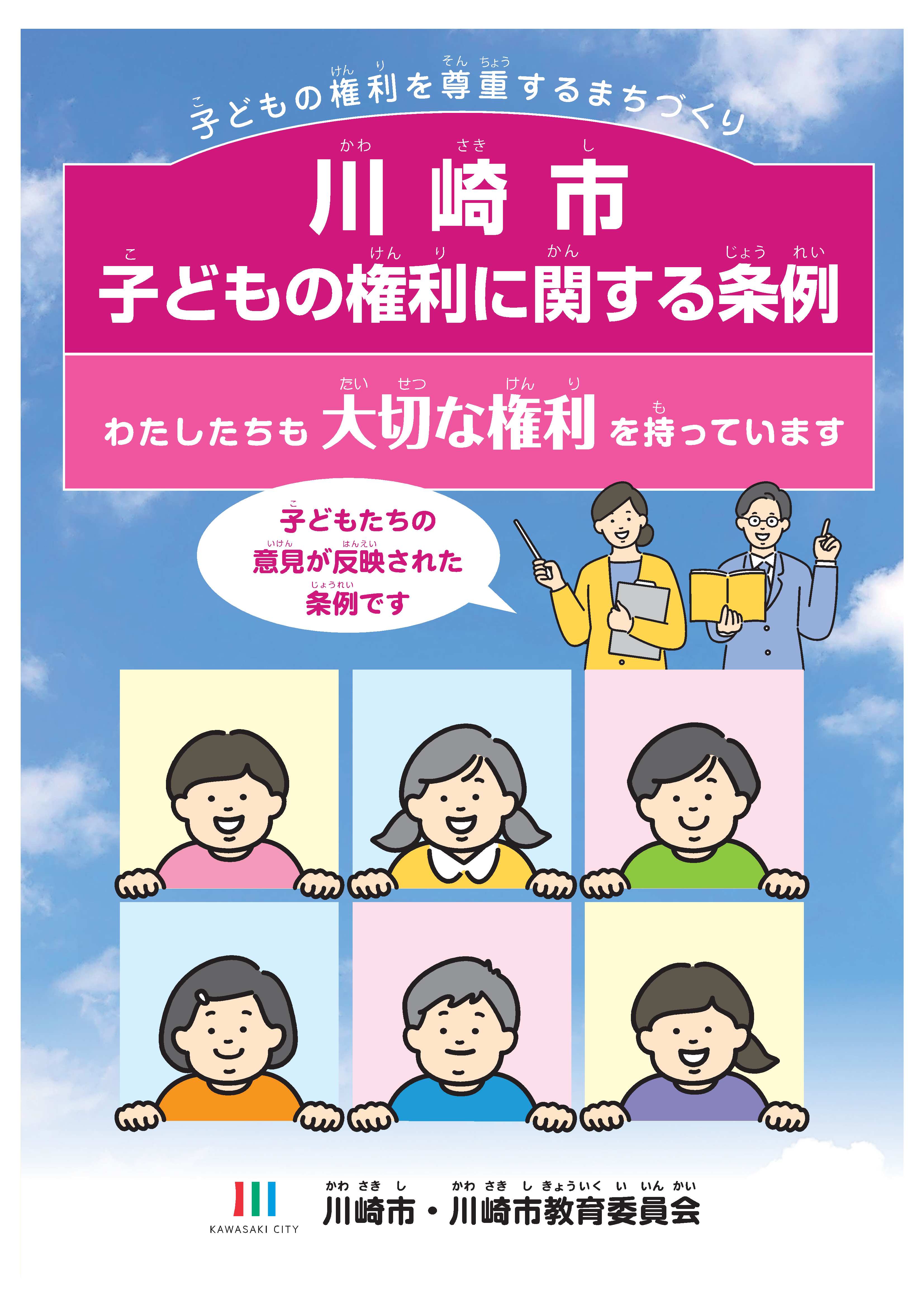 川崎市子どもの権利に関する条例のパンフレット