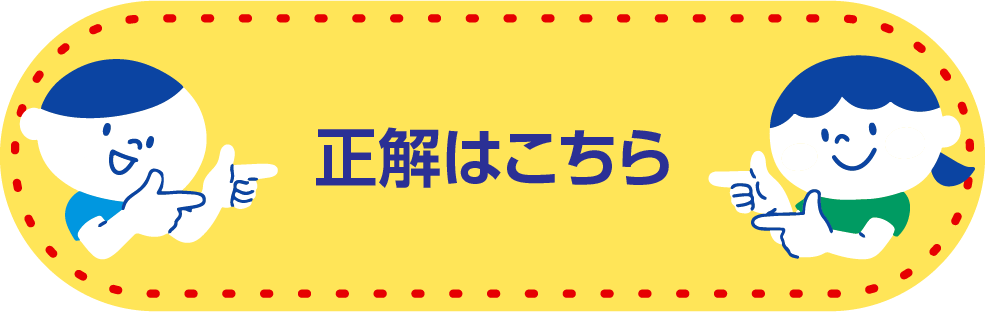 正解はこちら