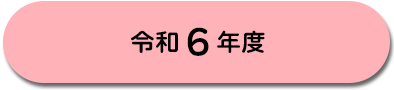 令和6年度