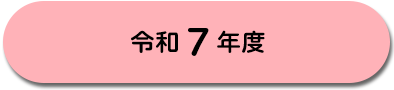 令和7年度