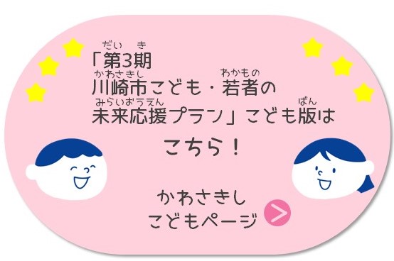 第3期川崎市こども・若者の未来応援プランこども版ページ