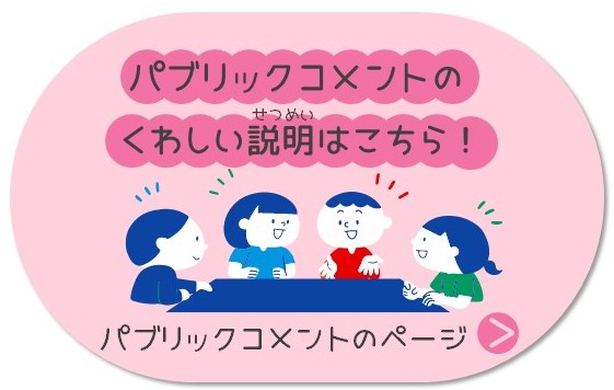 パブリックコメントのページ