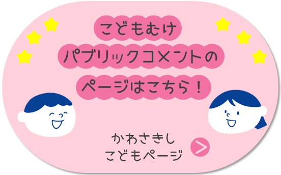 こどもむけパブリックコメントのページはこちら！