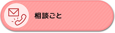 相談ごと