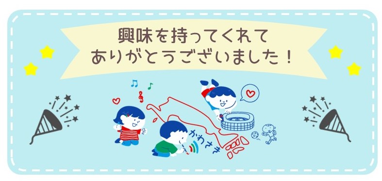 興味をもってくれてありがとうございました。