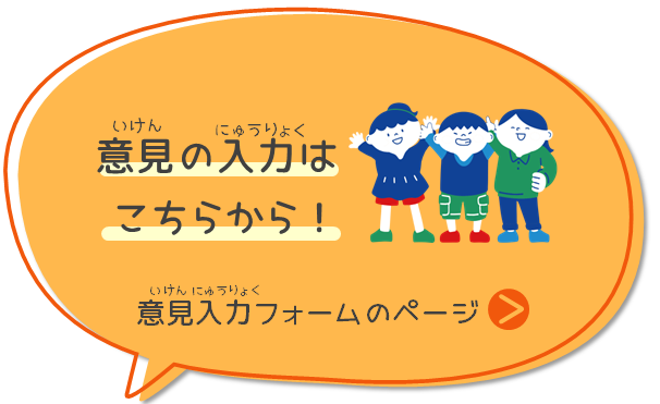 意見入力フォーム