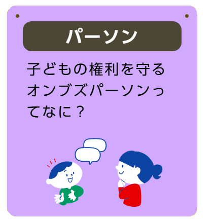 子どもの権利を守るオンブズパーソンってなに?
