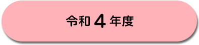 令和4年度