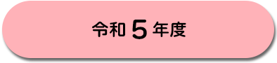 令和5年度