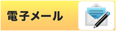 電子メール
