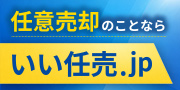住宅ローンでお困りの方 任意売却・相続の相談窓口いい任売.jp　事例紹介中