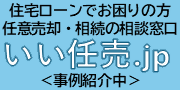 住宅ローンでお困りの方 任意売却・相続の相談窓口いい任売.jp　事例紹介中