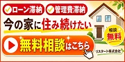 ローン滞納 管理費滞納 今の家に住み続けたい 無料 相談はこちら 相談無料 リスタート株式会社 
