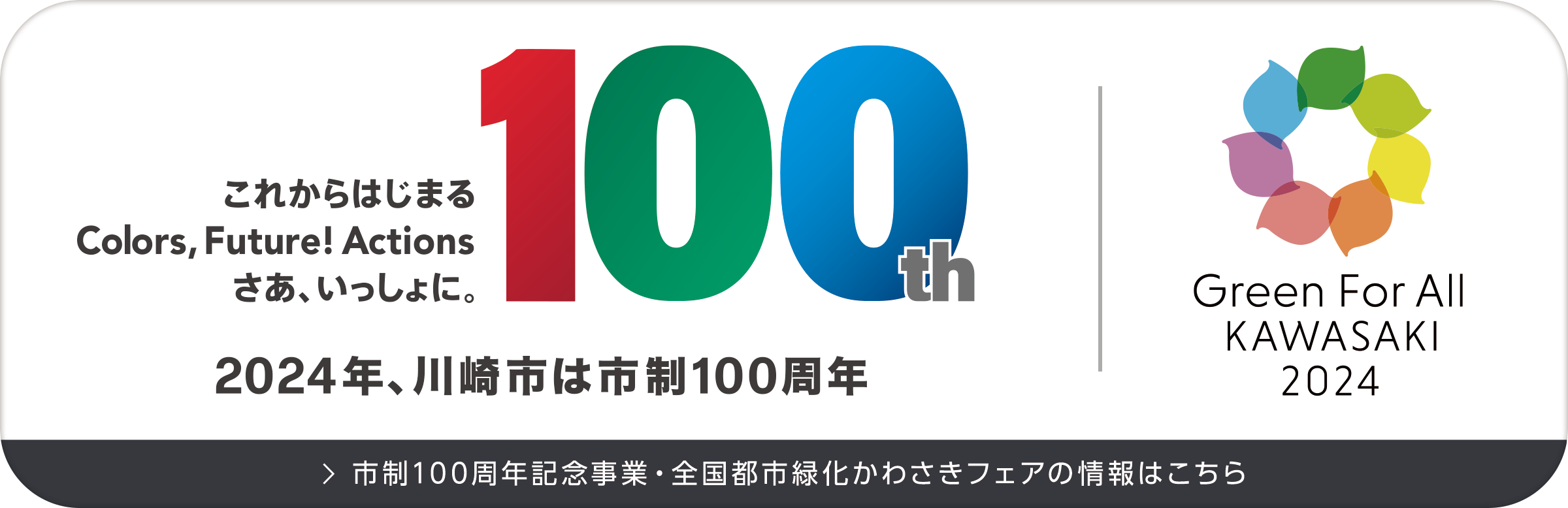 川崎市市制100周年＆全国都市緑化かわさきフェア特設ページ