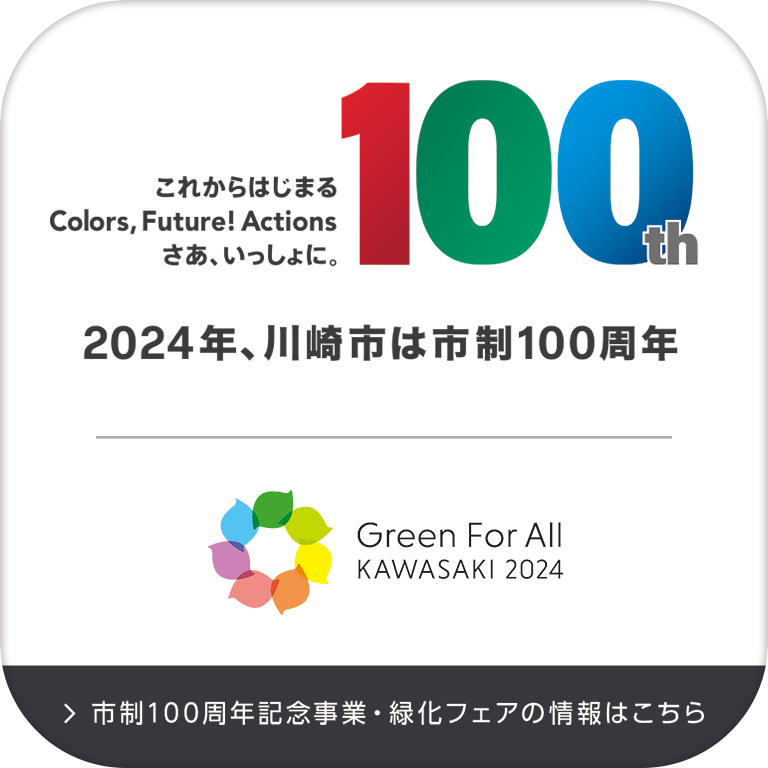 川崎市市制100周年＆全国都市緑化かわさきフェア特設ページ