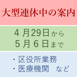 大型連休中の案内 4月27日から5月6日まで ・区役所業務 ・医療機関 など
